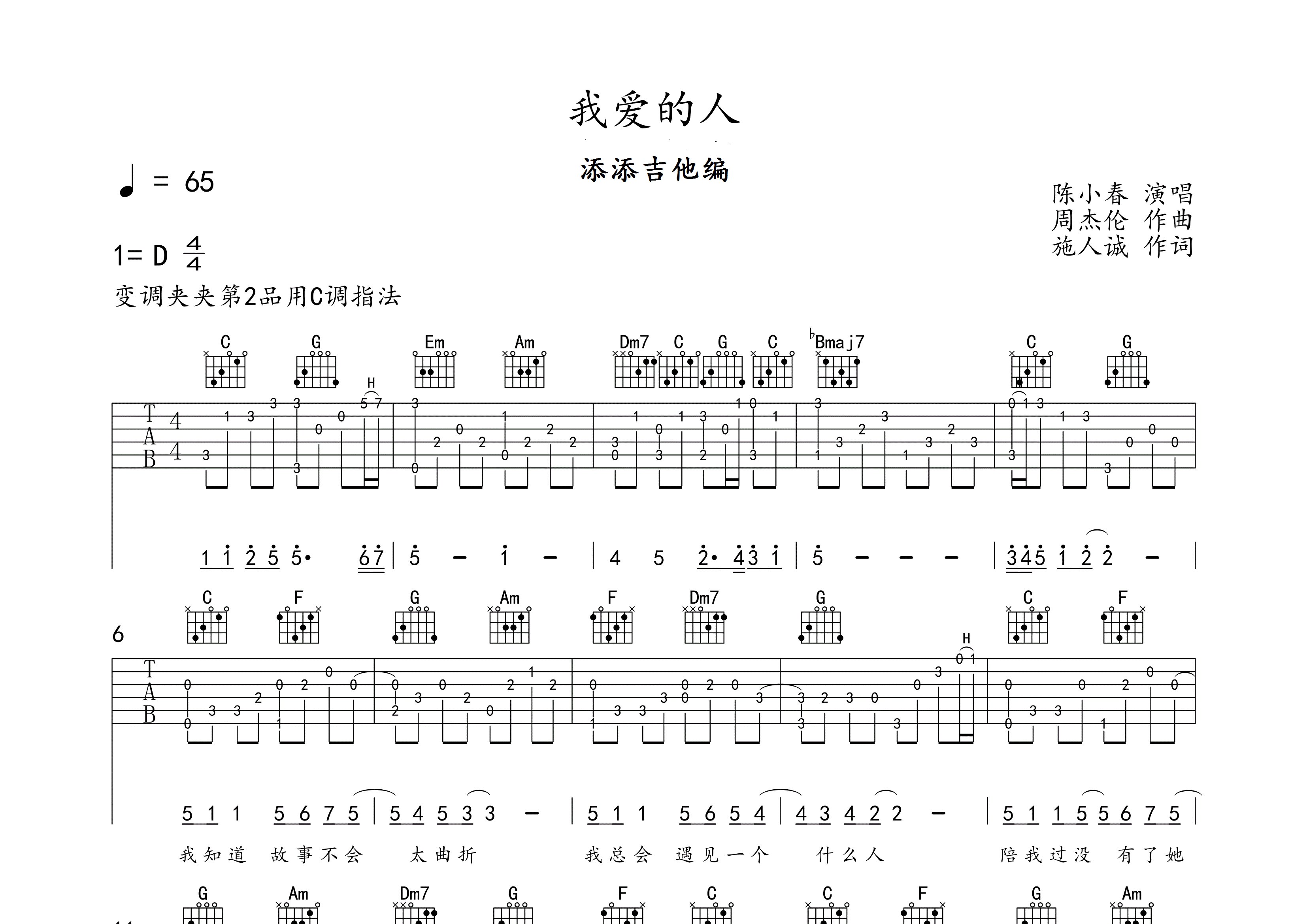 陈小春我爱的人标准调弦吉他六线谱-添添吉他编配