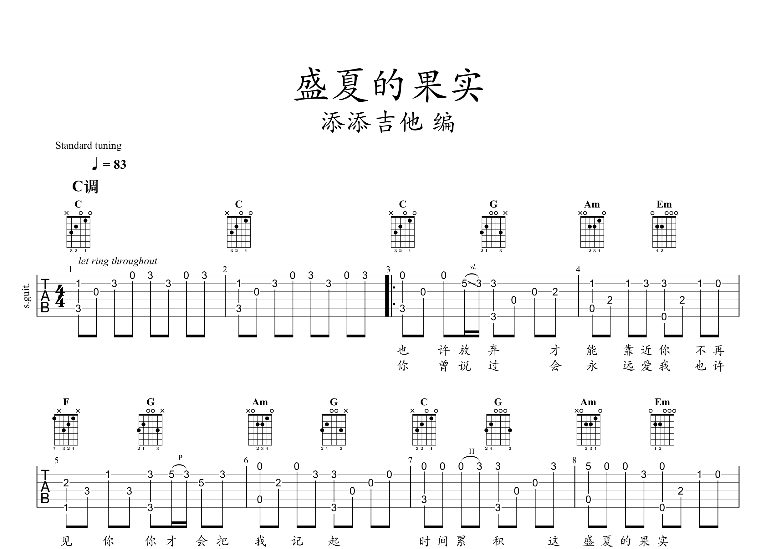 莫文蔚盛夏的果实标准调弦吉他六线谱-添添吉他编配