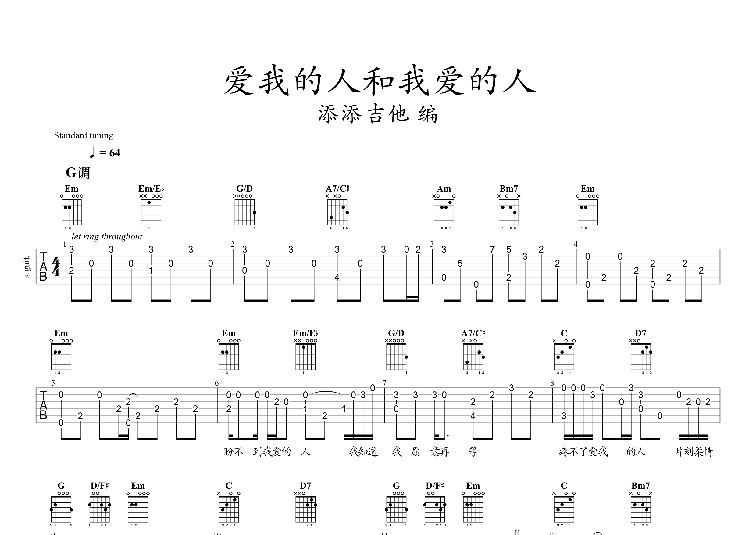 游鸿明爱我的人和我爱的人标准调弦吉他六线谱-添添吉他编配