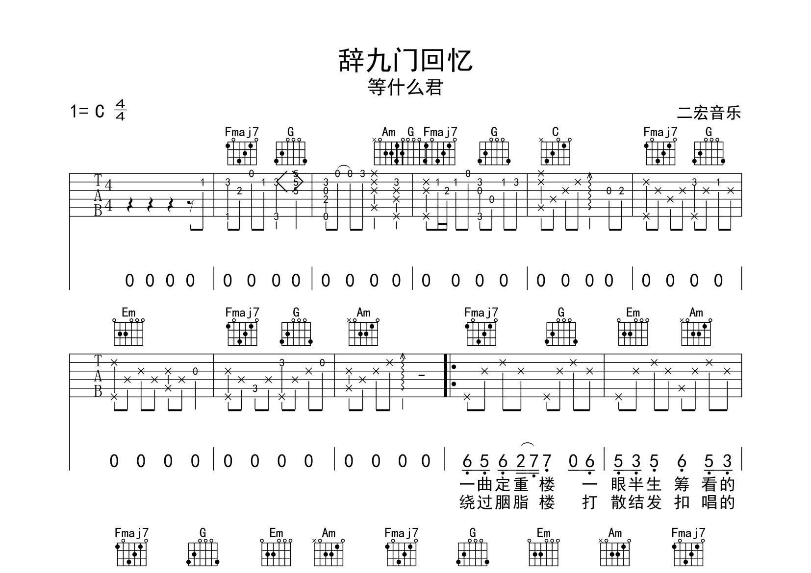 等什么君辞九门回忆C调吉他六线谱-二宏吉他编配