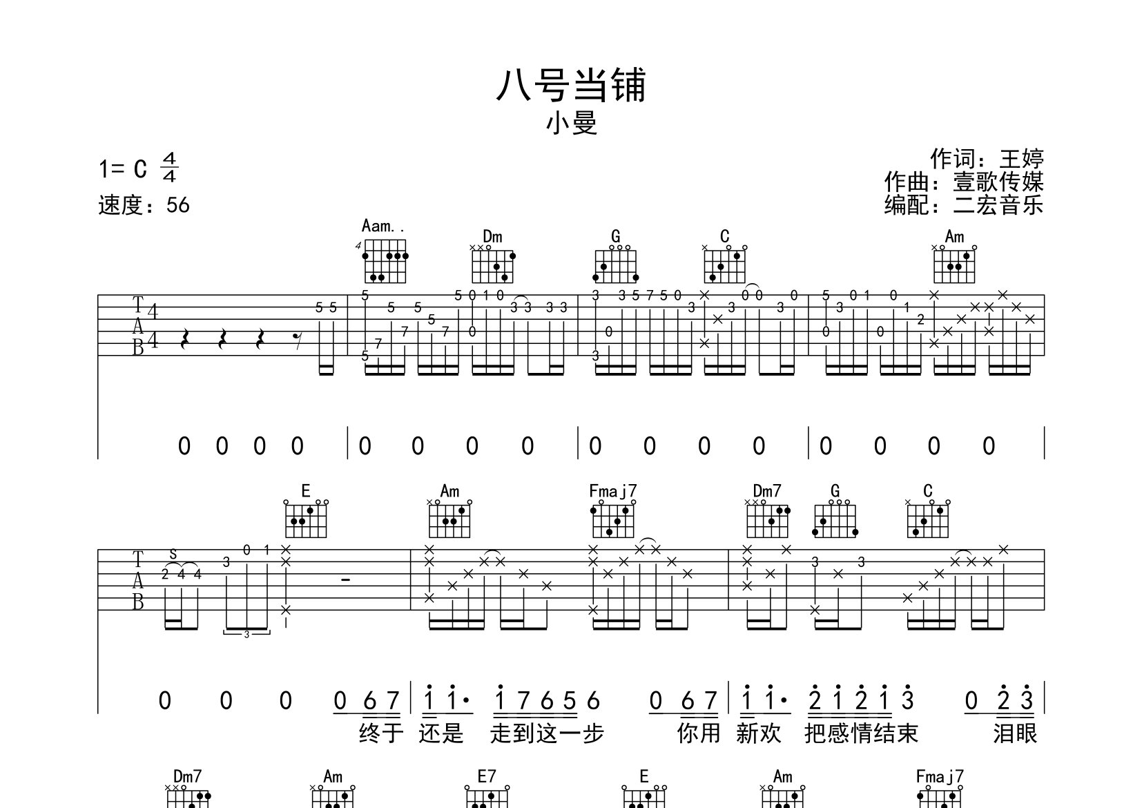 小曼八号当铺C调吉他六线谱-二宏吉他编配