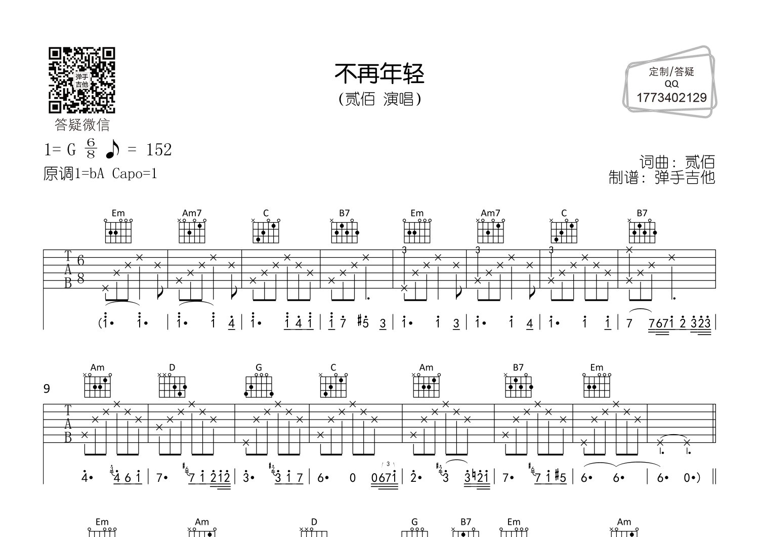 贰佰不再年轻G调吉他六线谱-弹手吉他编配