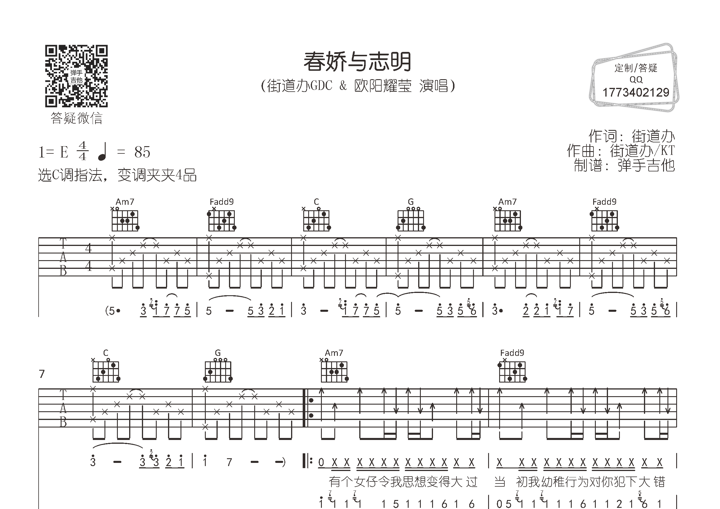 街道办GDC/欧阳耀莹春娇与志明C调吉他六线谱-弹手吉他编配