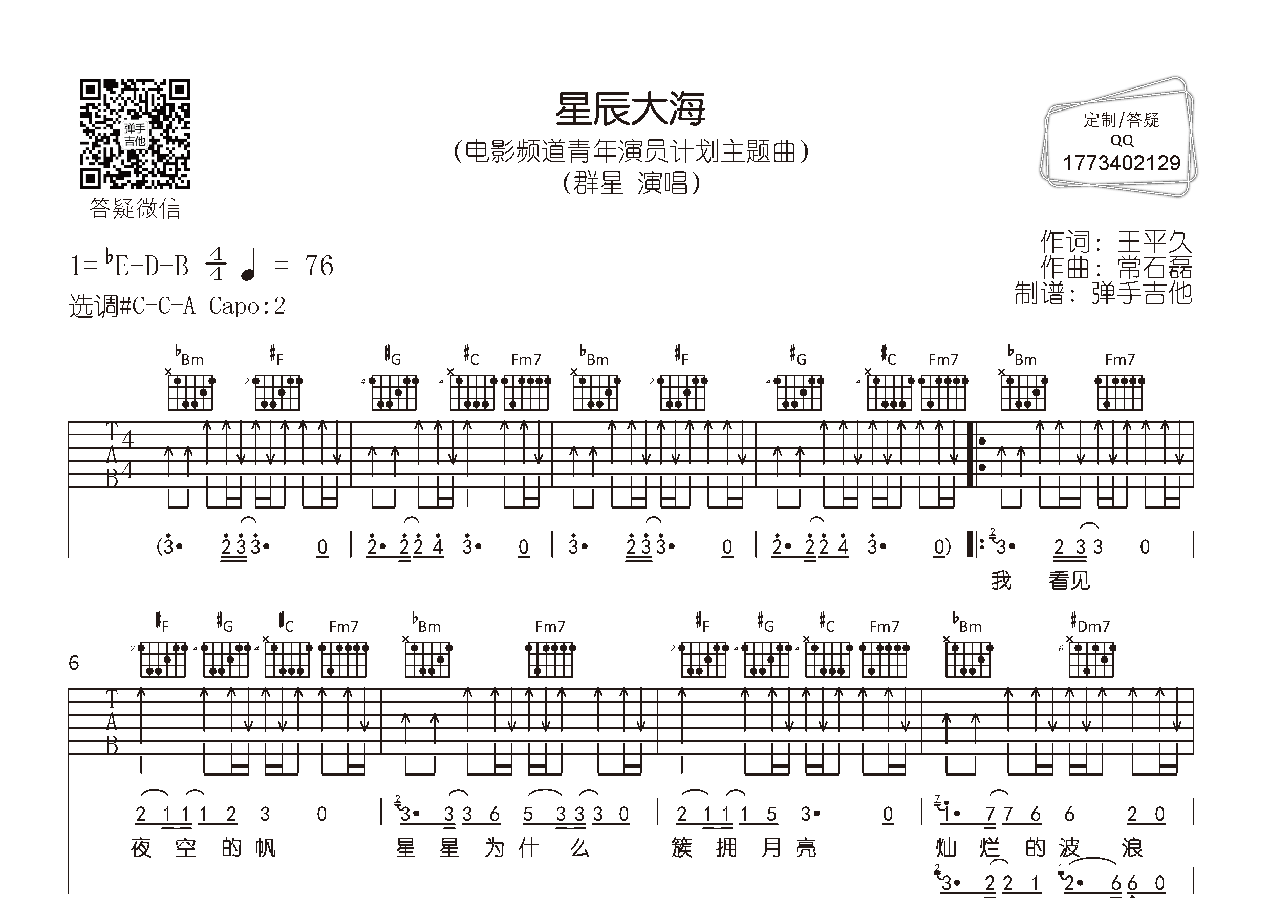 周冬雨/王俊凯/易烊千玺星辰大海#C调吉他六线谱-弹手吉他编配