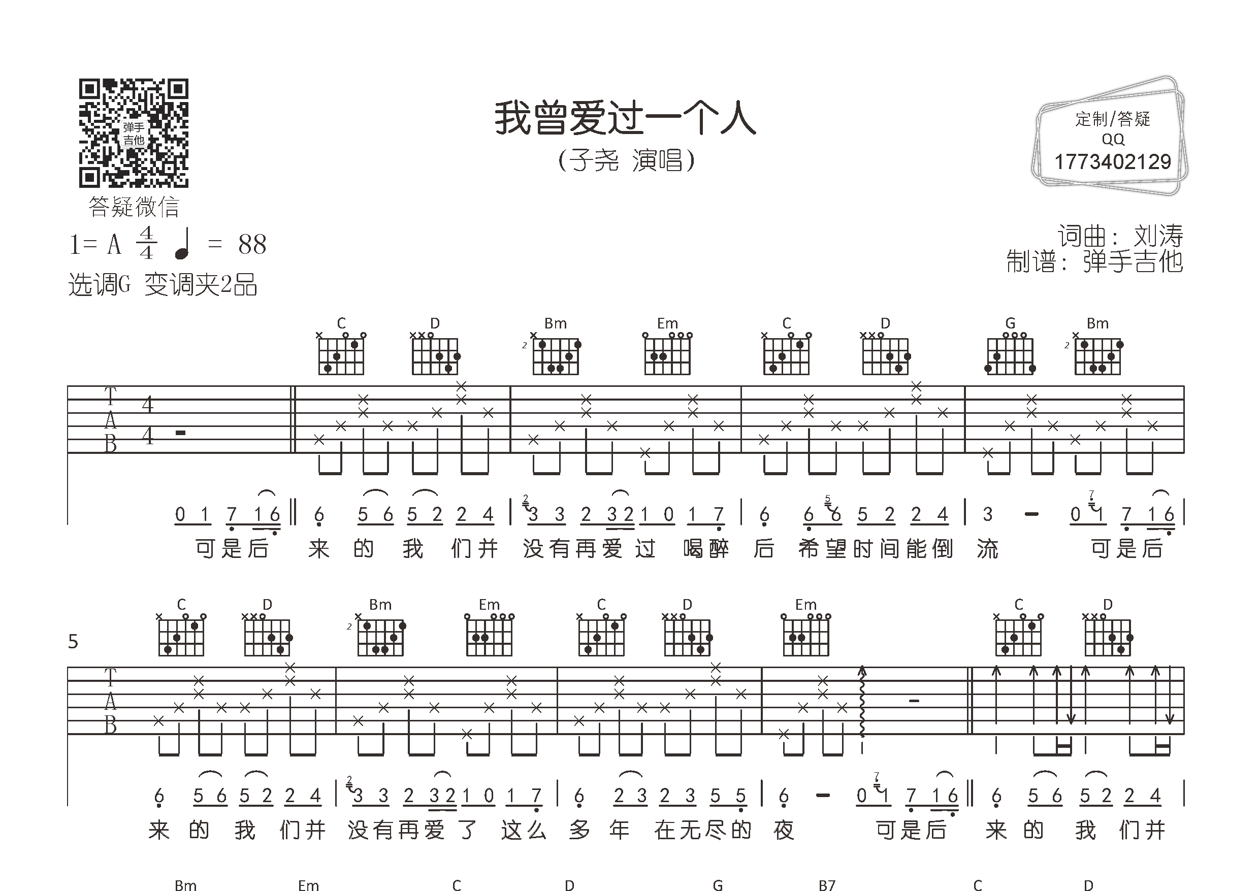 子尧我曾爱过一个人G调吉他六线谱-弹手吉他编配