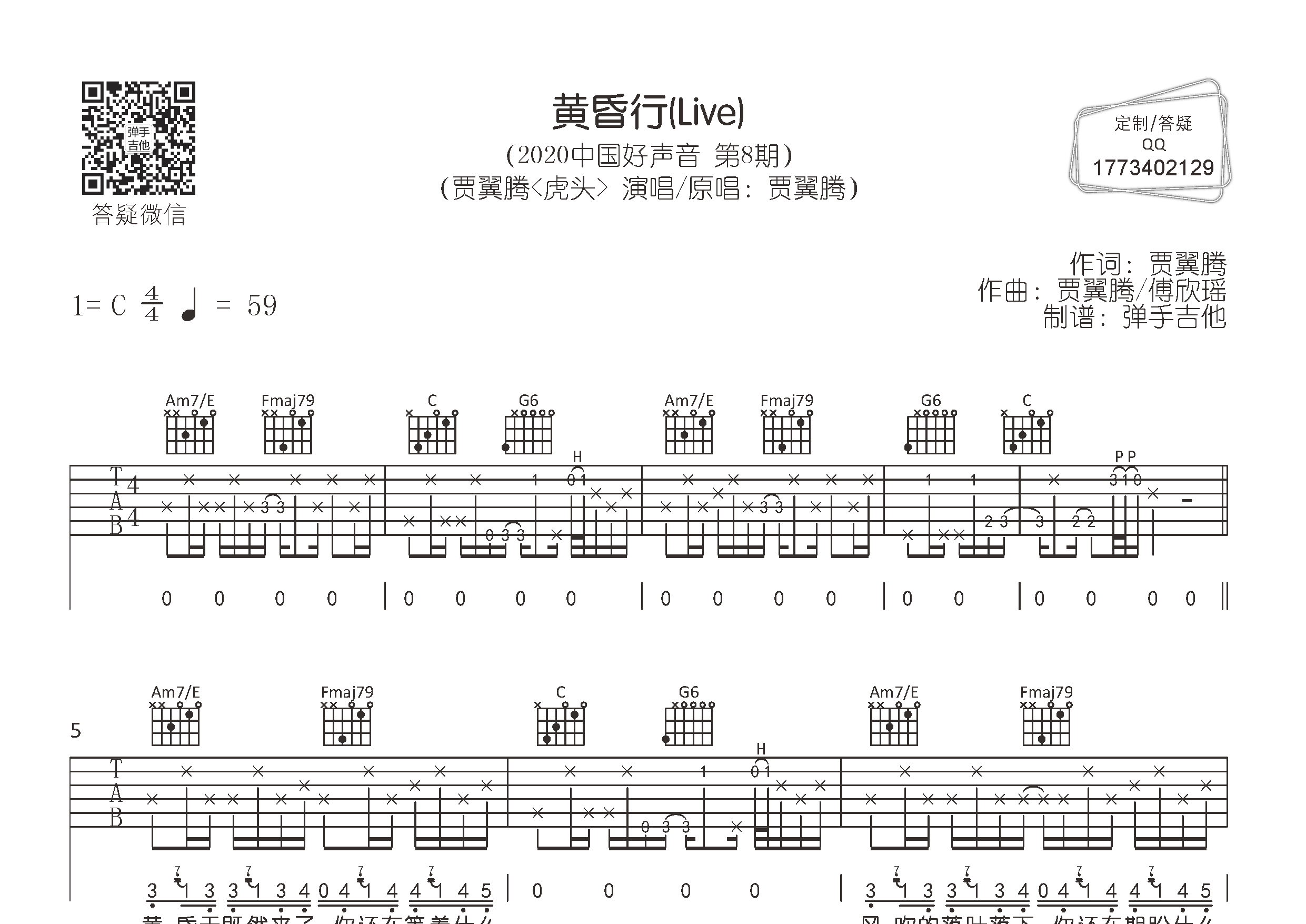 贾翼腾黄昏行C调吉他六线谱-弹手吉他编配