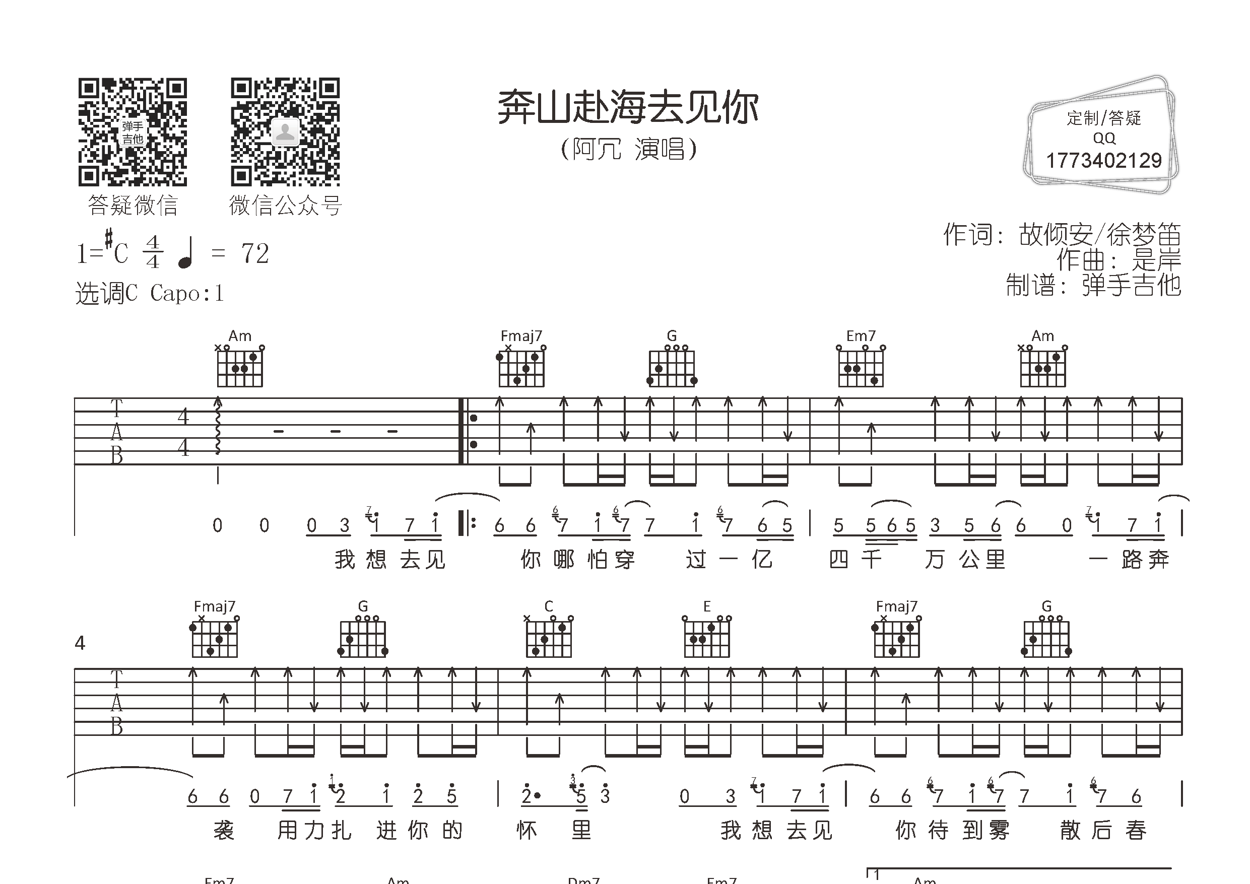 阿冗奔山赴海去见你C调吉他六线谱-弹手吉他编配