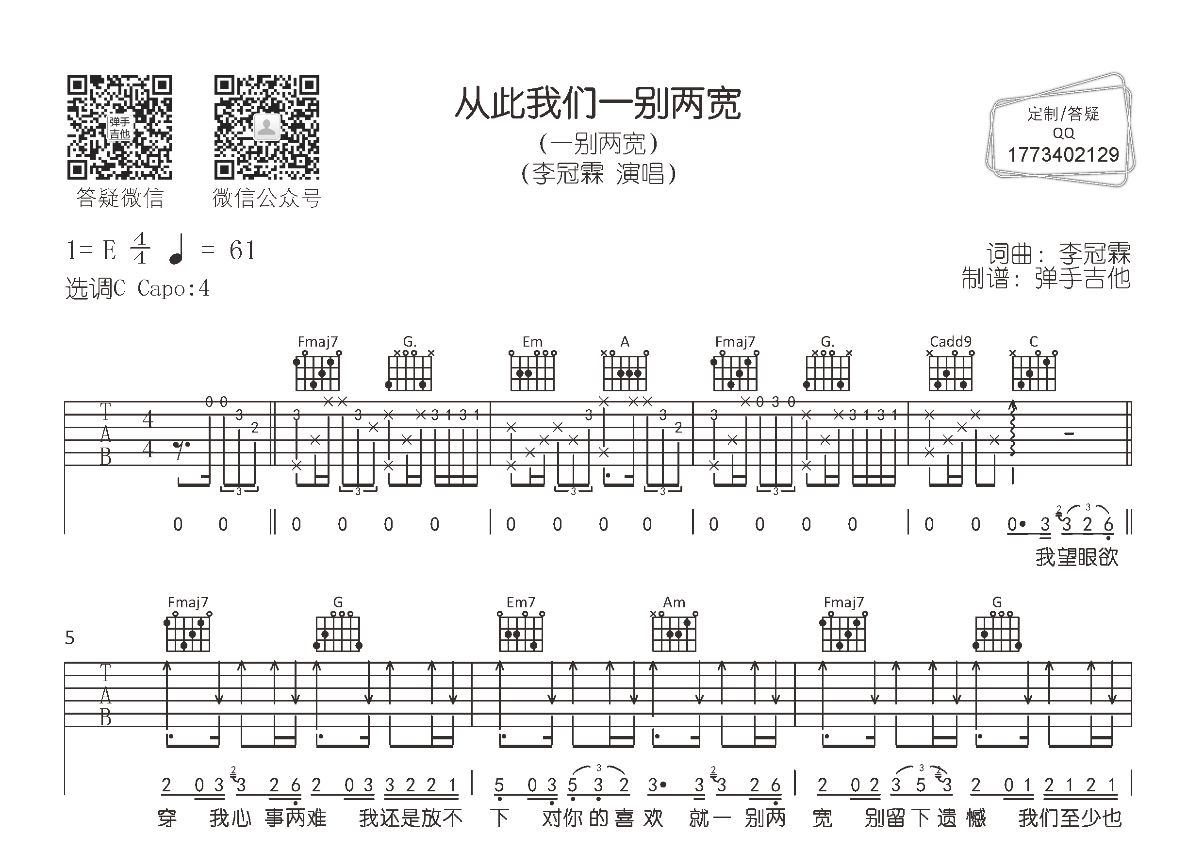 李冠霖从此我们一别两宽C调吉他六线谱-弹手吉他编配