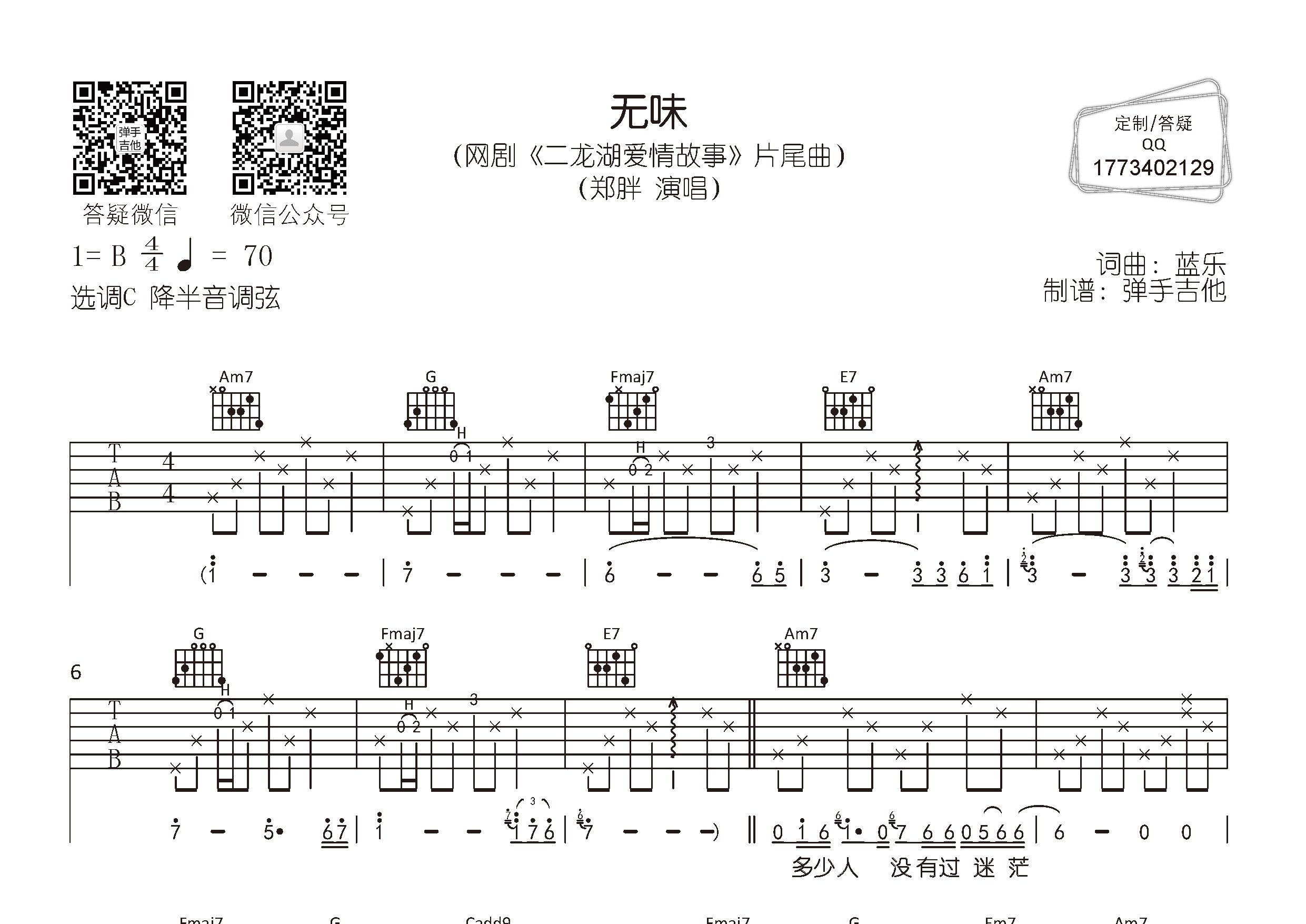 郑胖无味C调吉他六线谱-弹手吉他编配