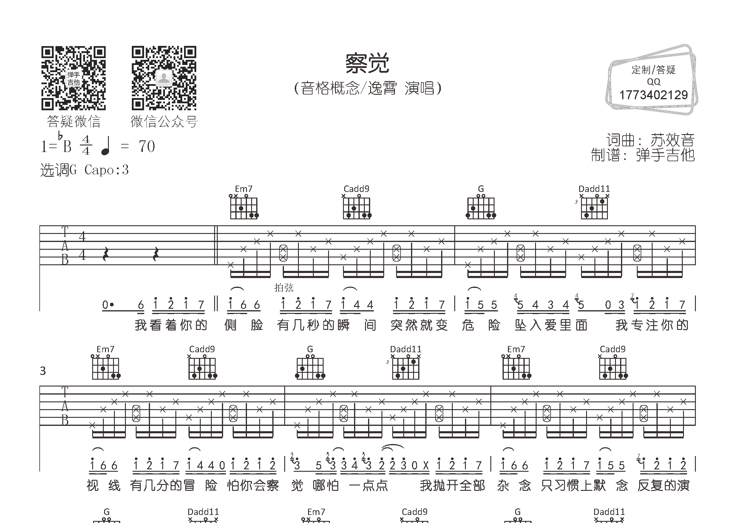 音格概念/逸霄察觉G调吉他六线谱-弹手吉他编配