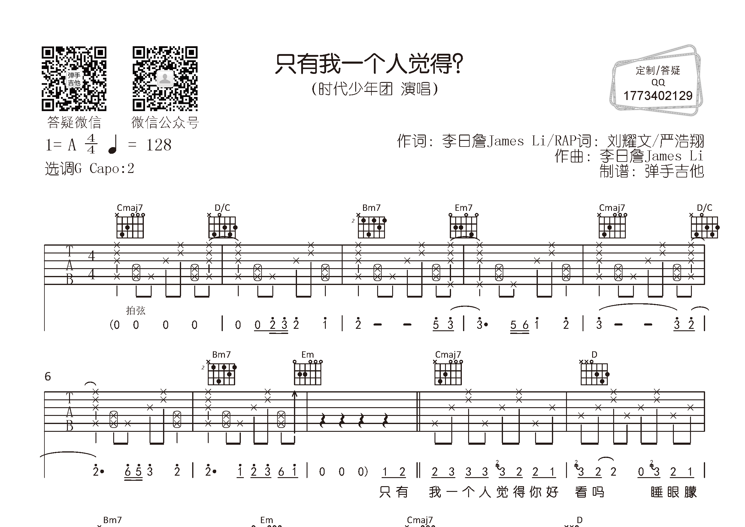 时代少年团只有我一个人觉得G调吉他六线谱-弹手吉他编配