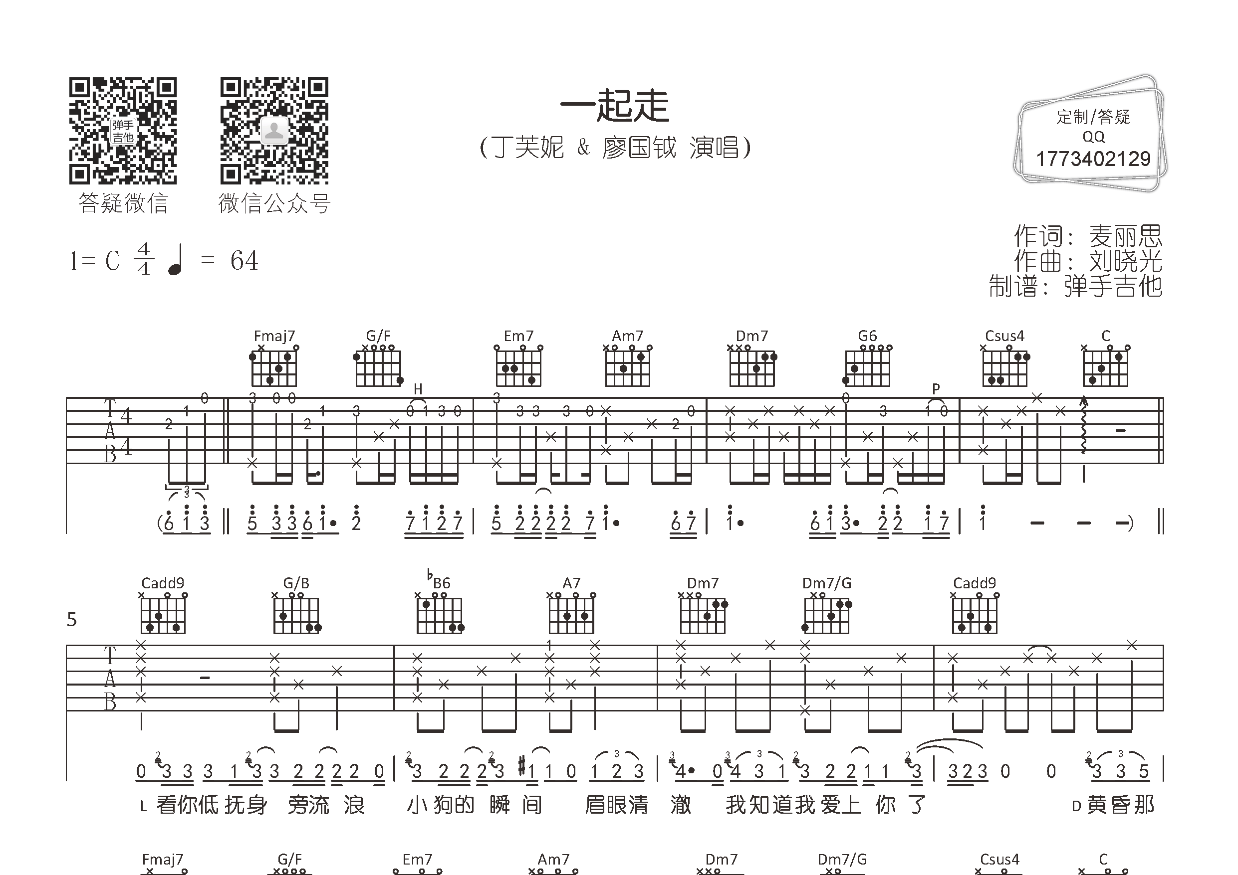 丁芙妮/廖国钺一起走C调吉他六线谱-弹手吉他编配