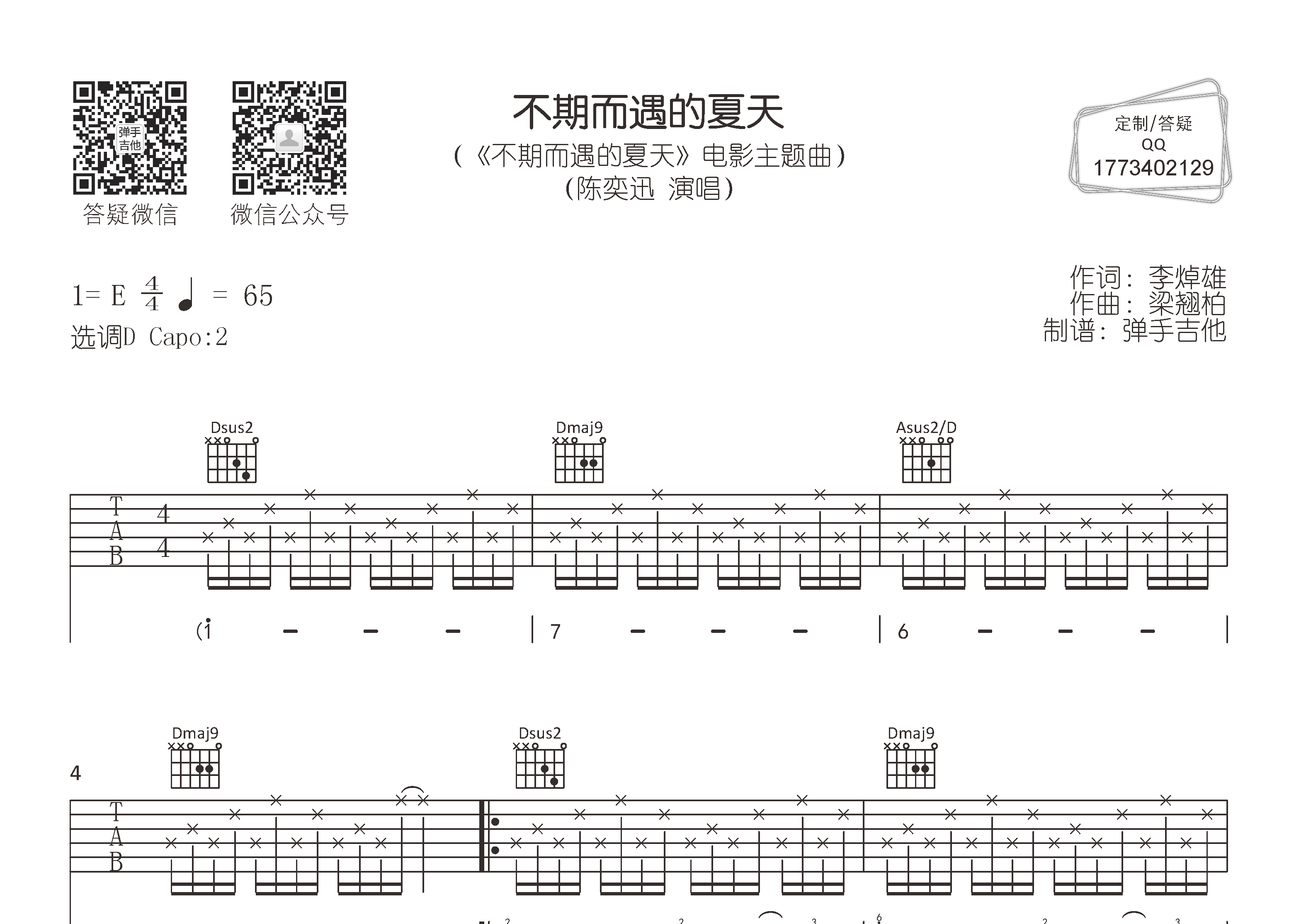 陈奕迅不期而遇的夏天D调吉他六线谱-弹手吉他编配