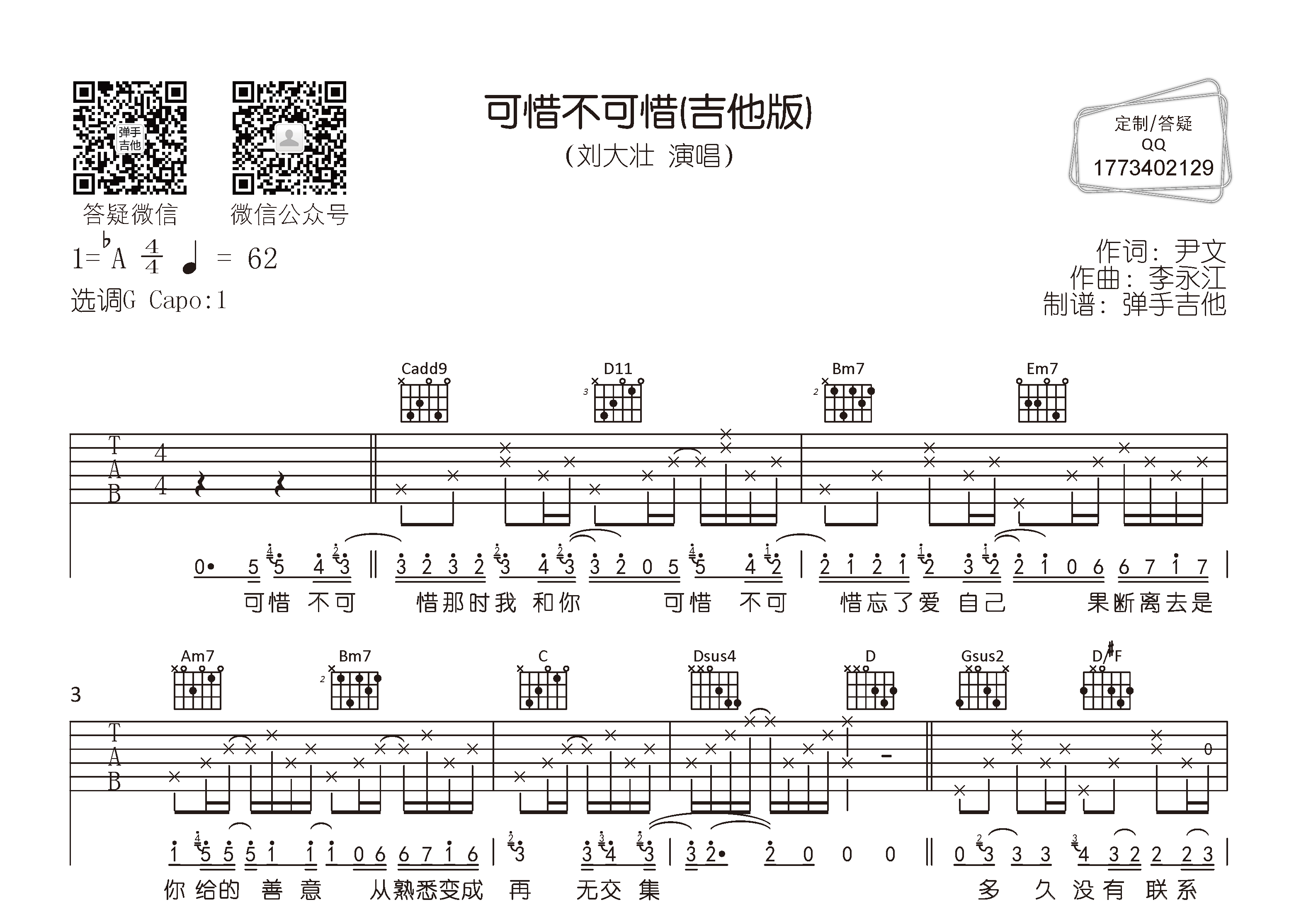 刘大壮可惜不可惜G调吉他六线谱-弹手吉他编配