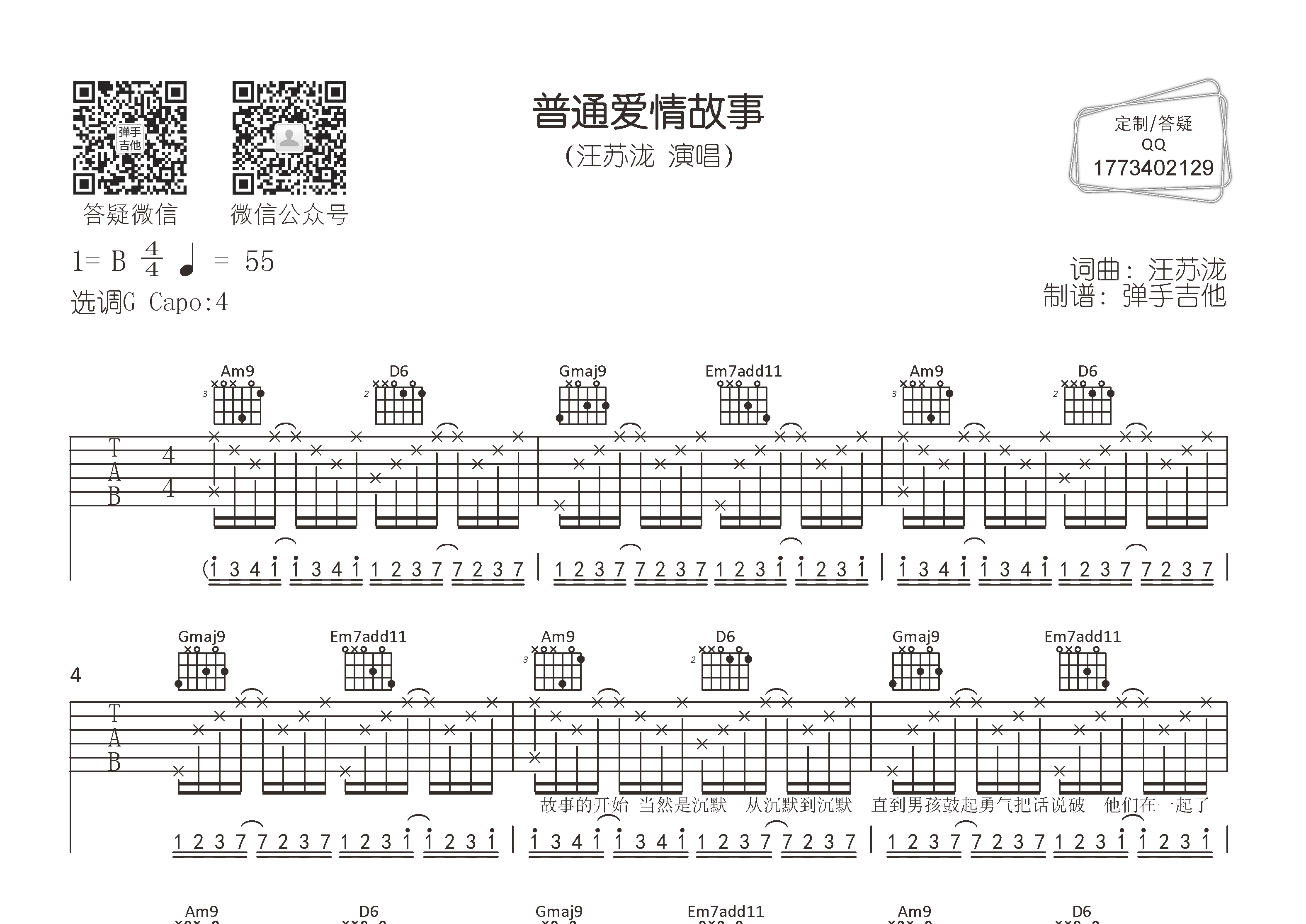 汪苏泷普通爱情故事G调吉他六线谱-弹手吉他编配