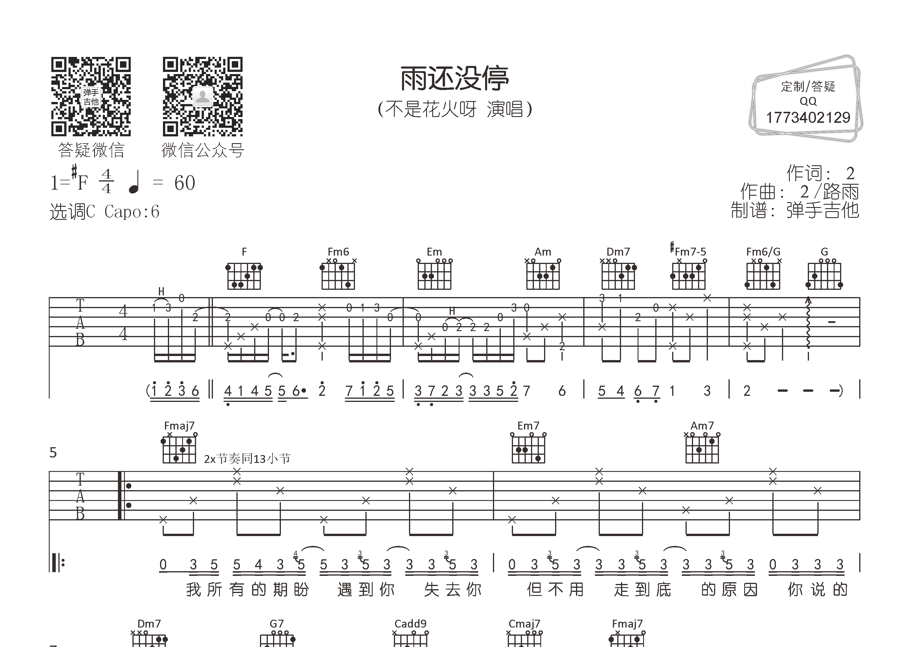 不是花火呀雨还没停C调吉他六线谱-弹手吉他编配