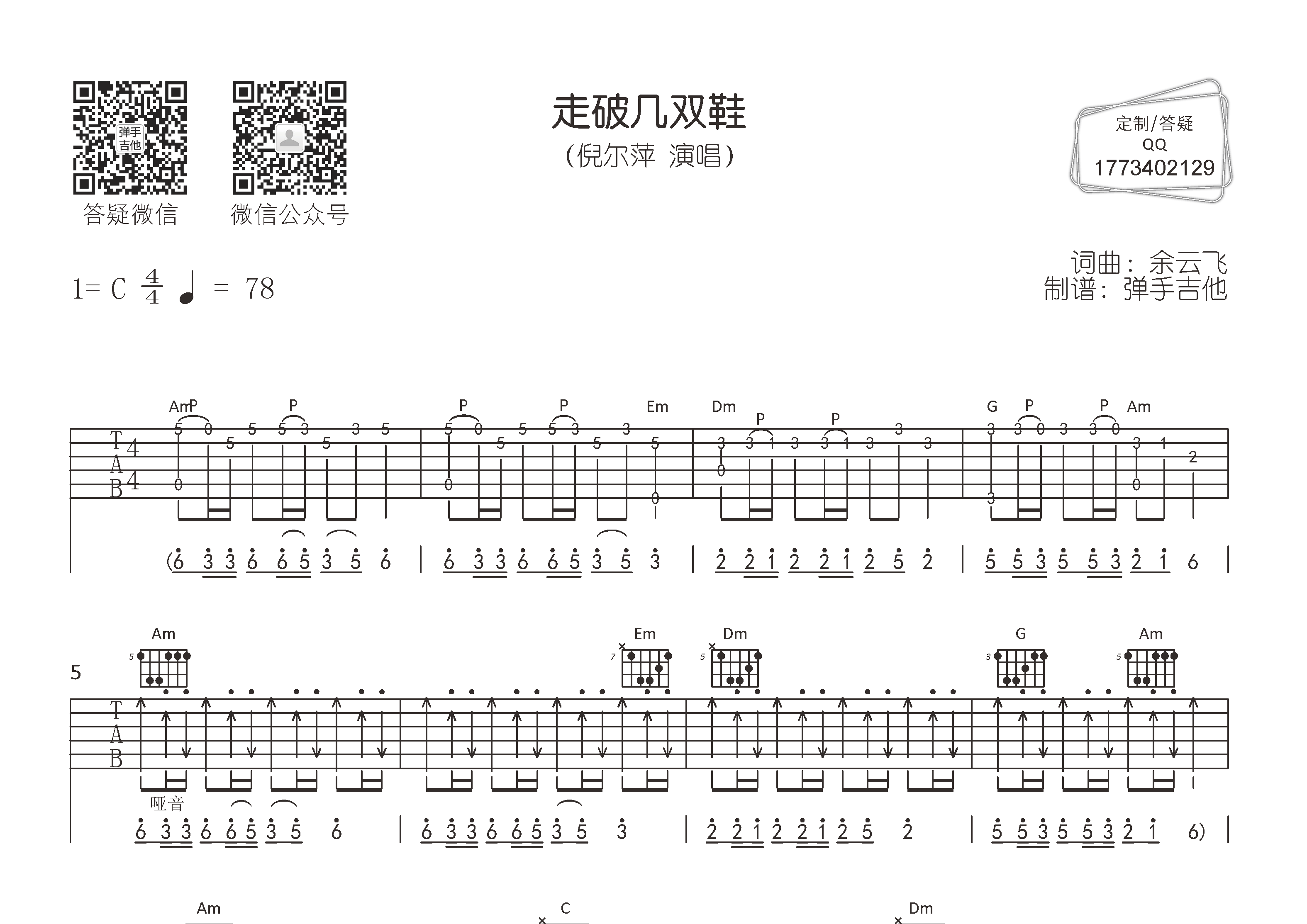 倪尔萍走破几双鞋C调吉他六线谱-弹手吉他编配