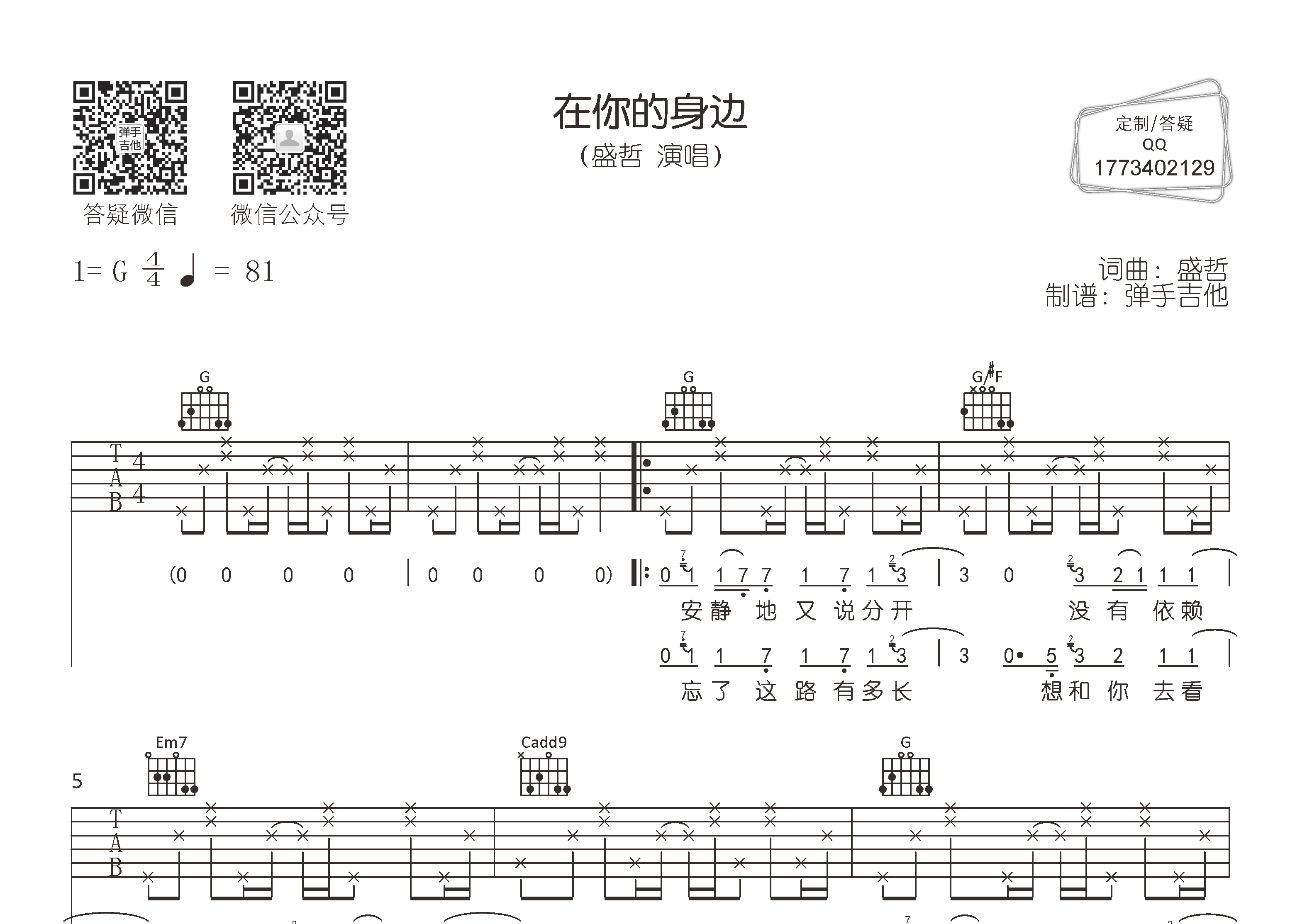 盛哲在你的身边G调吉他六线谱-弹手吉他编配