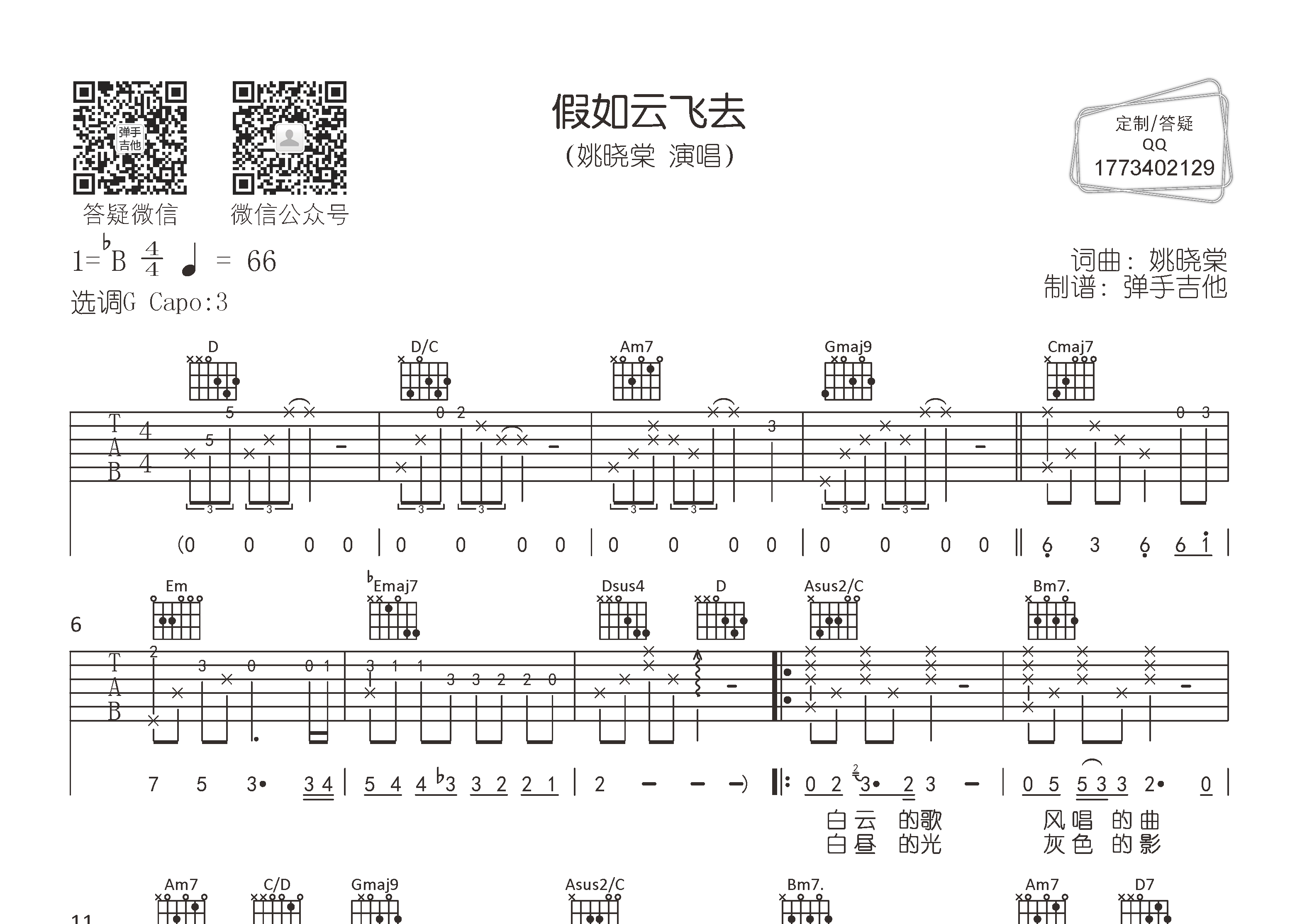 姚晓棠假如云飞去G调吉他六线谱-弹手吉他编配