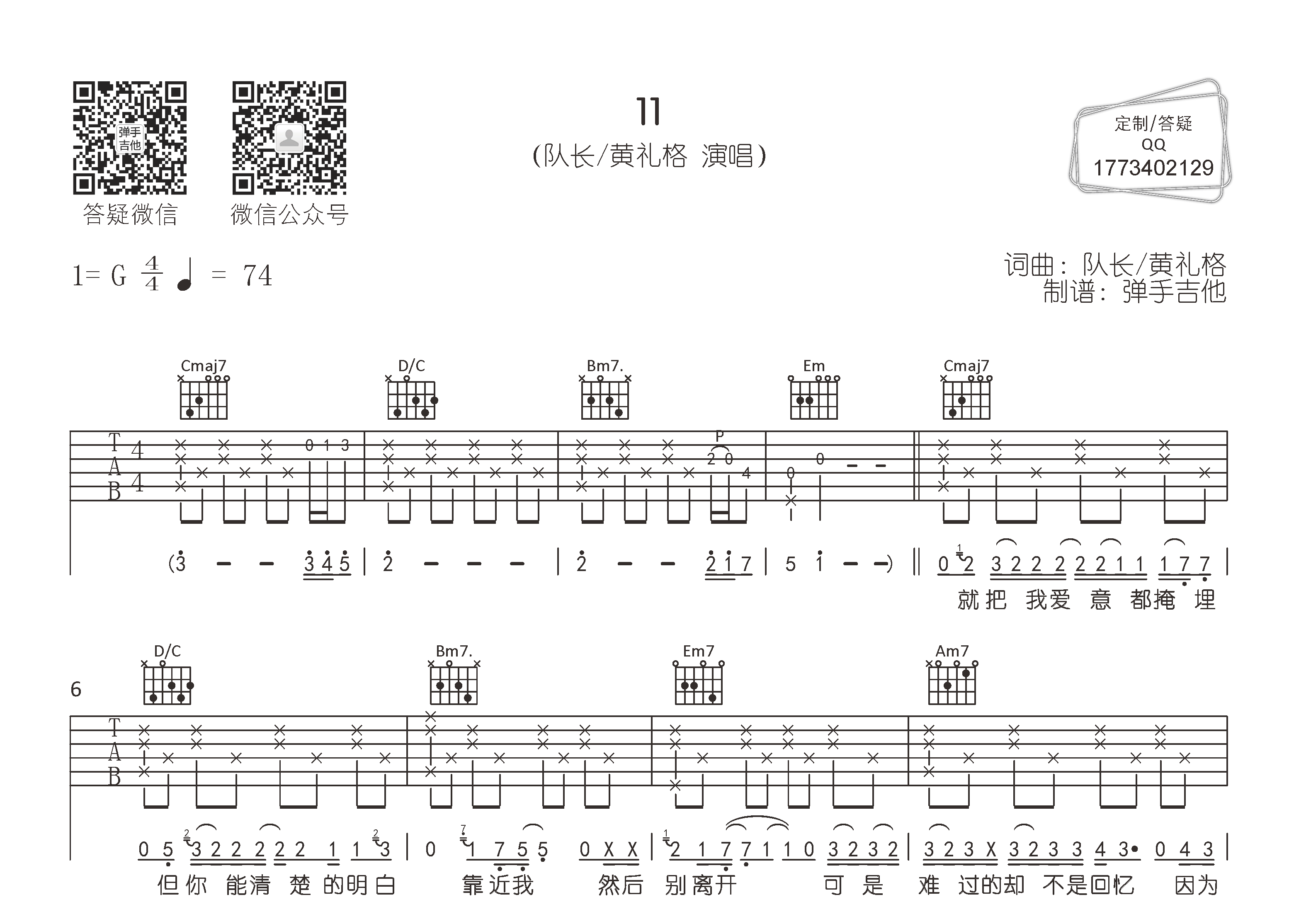 队长/黄礼格11G调吉他六线谱-弹手吉他编配