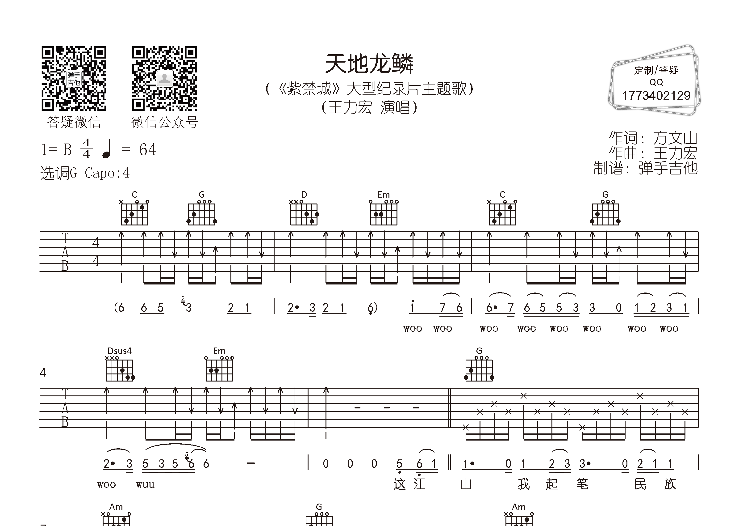 王力宏天地龙鳞G调吉他六线谱-弹手吉他编配