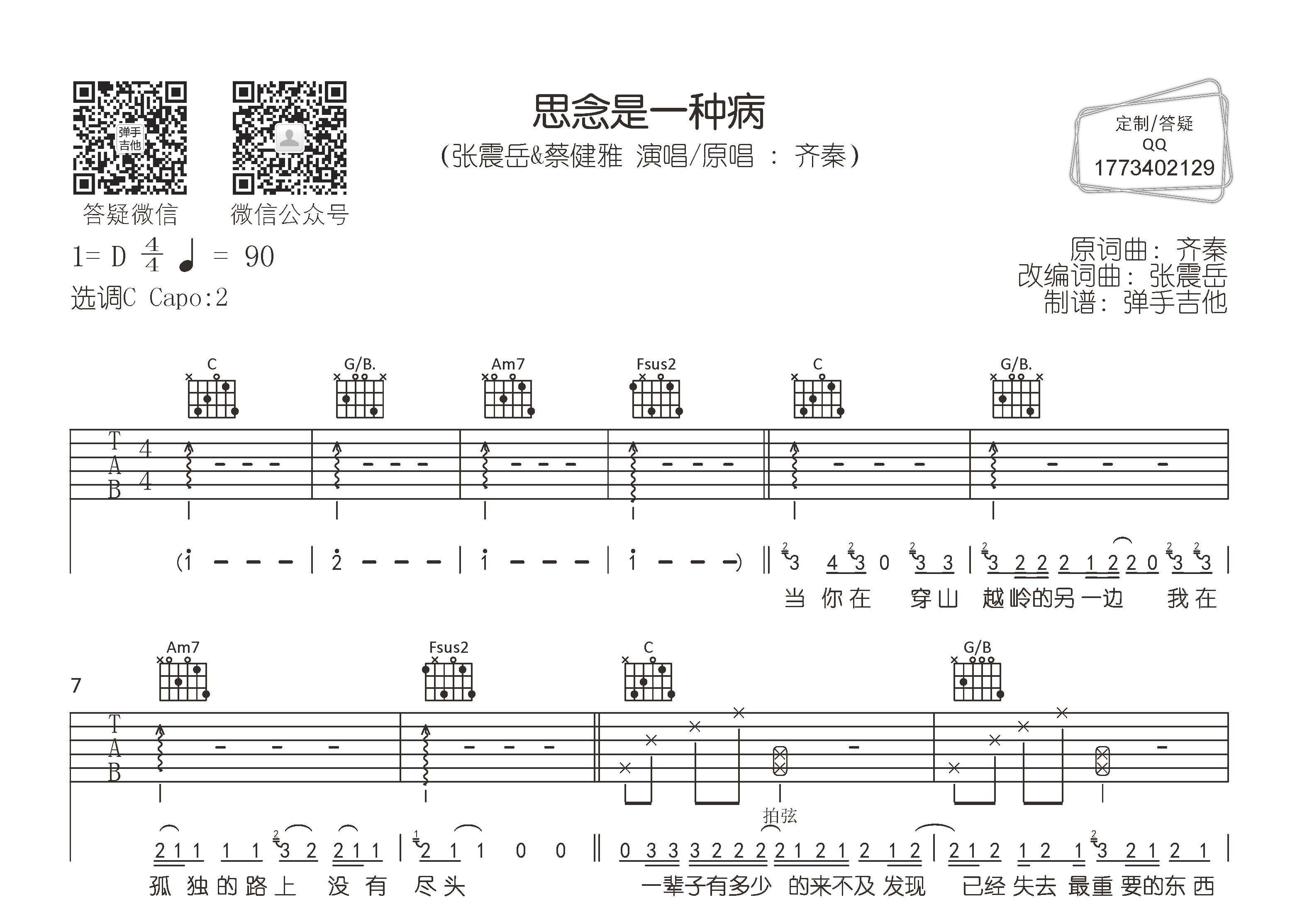 张震岳/蔡健雅思念是一种病C调吉他六线谱-弹手吉他编配