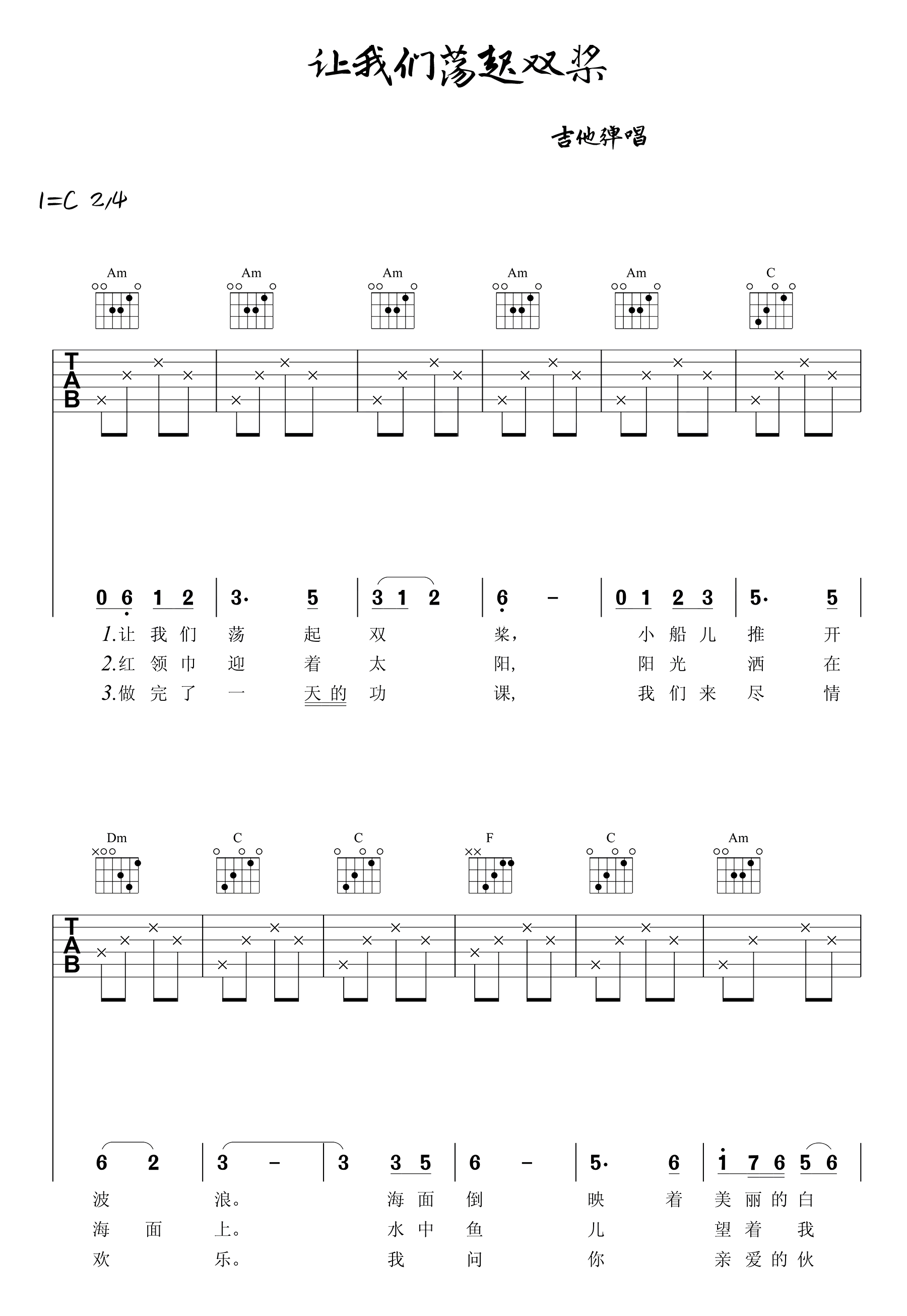 让我们荡起双桨吉他谱1