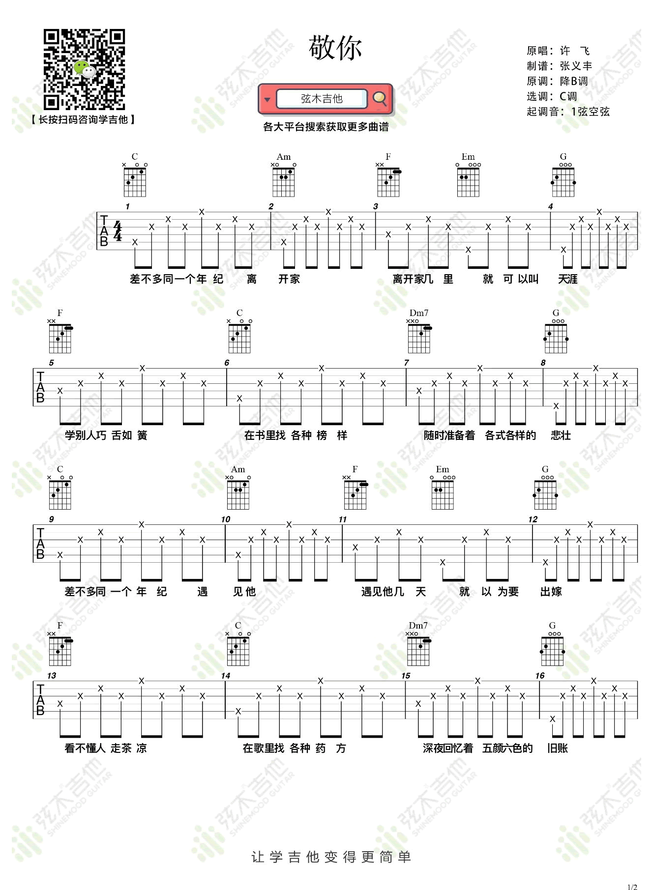 敬你吉他谱1