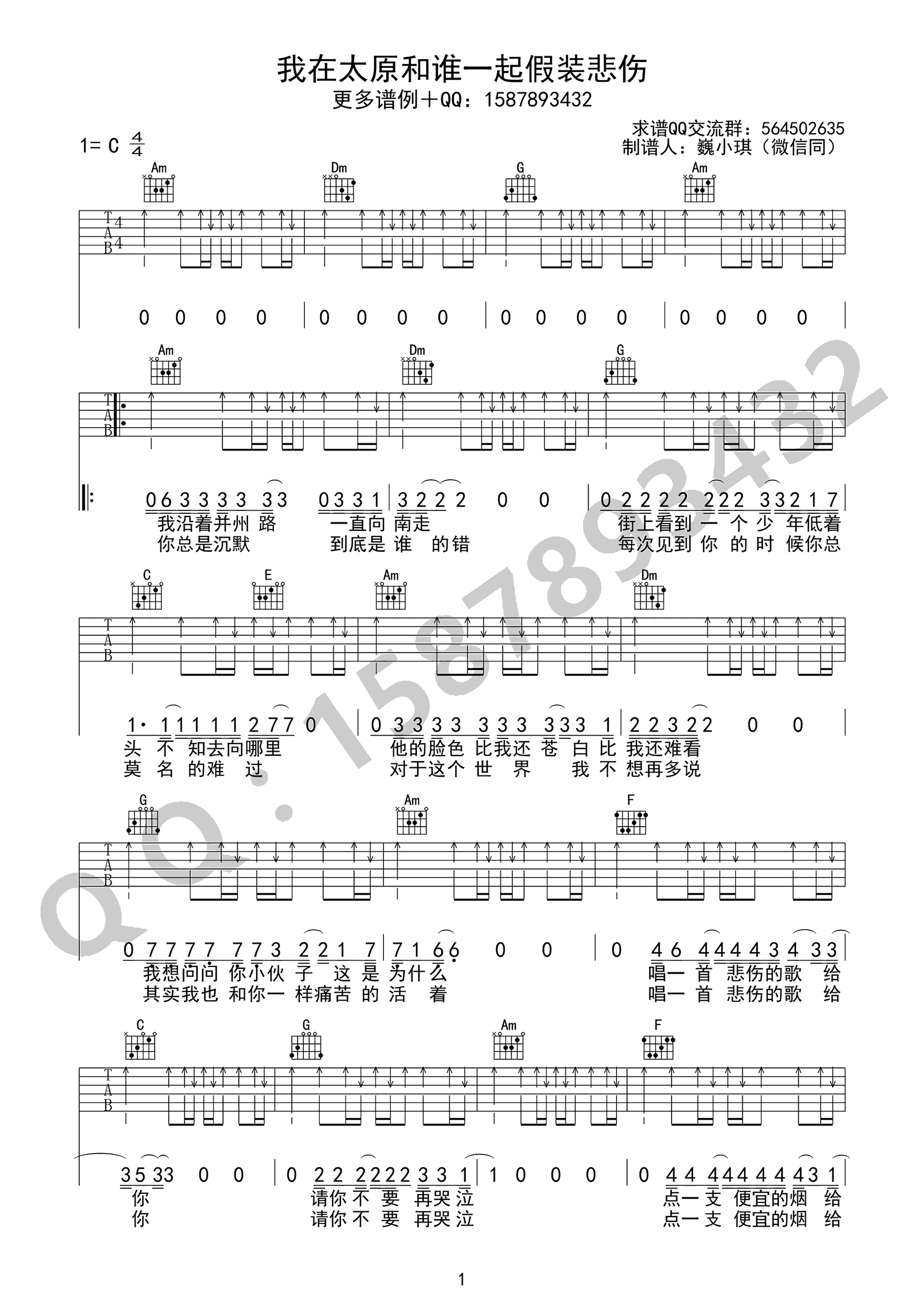 我在太原和谁一起假装悲伤吉他谱1