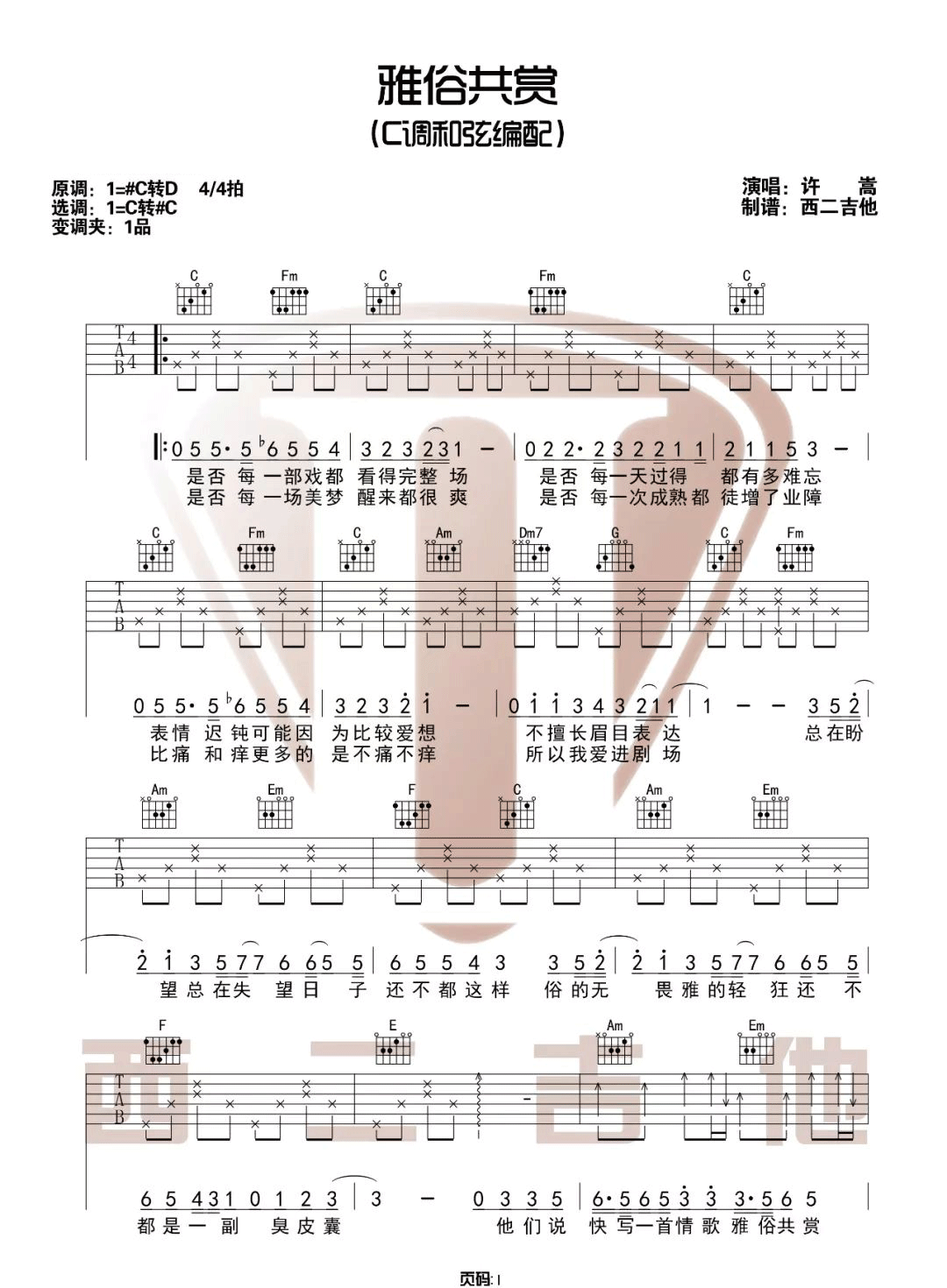 雅俗共赏吉他谱1