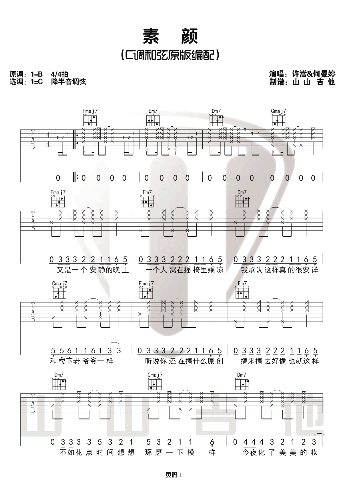 素颜吉他谱1