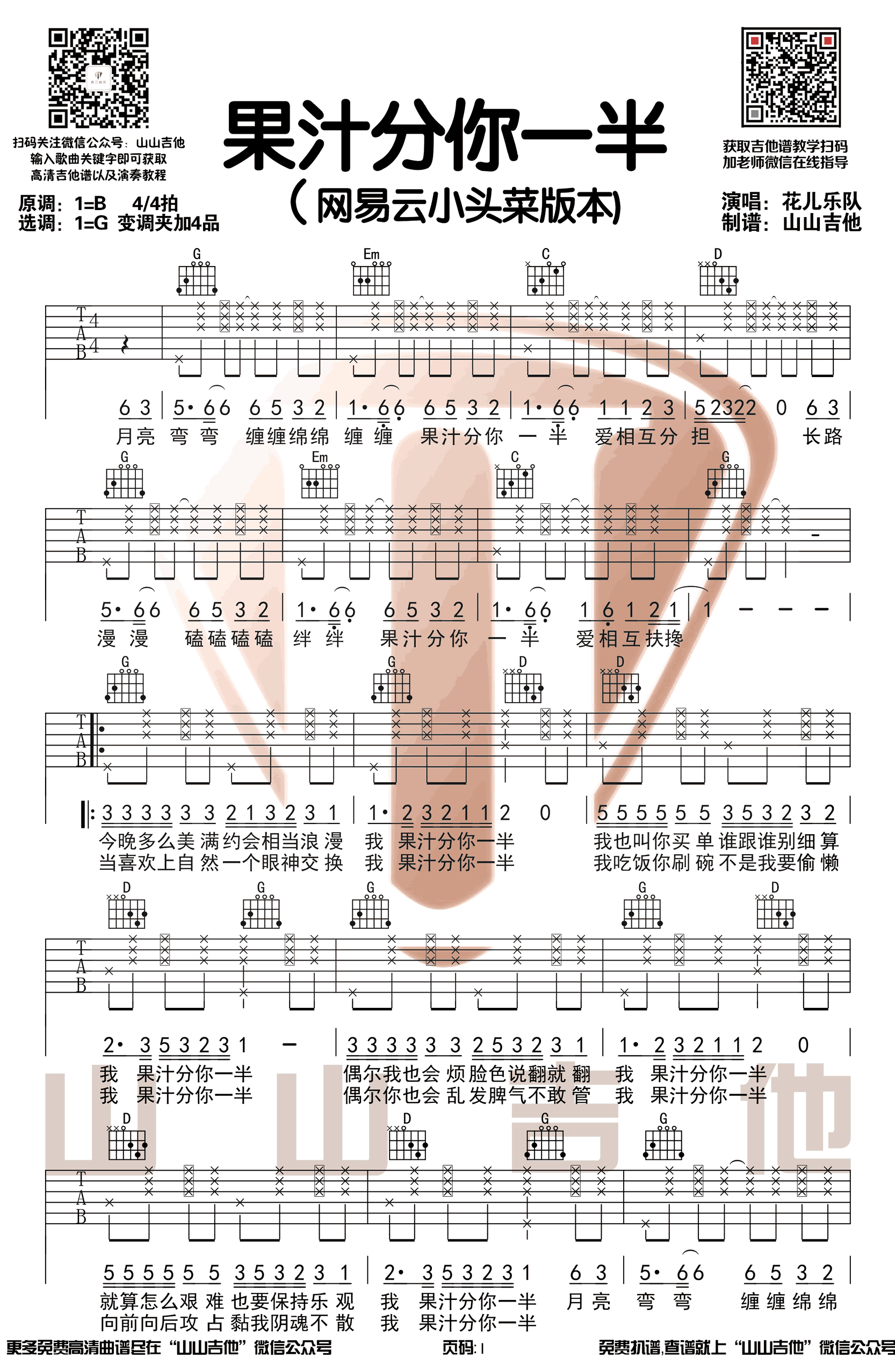 果汁分你一半吉他谱1