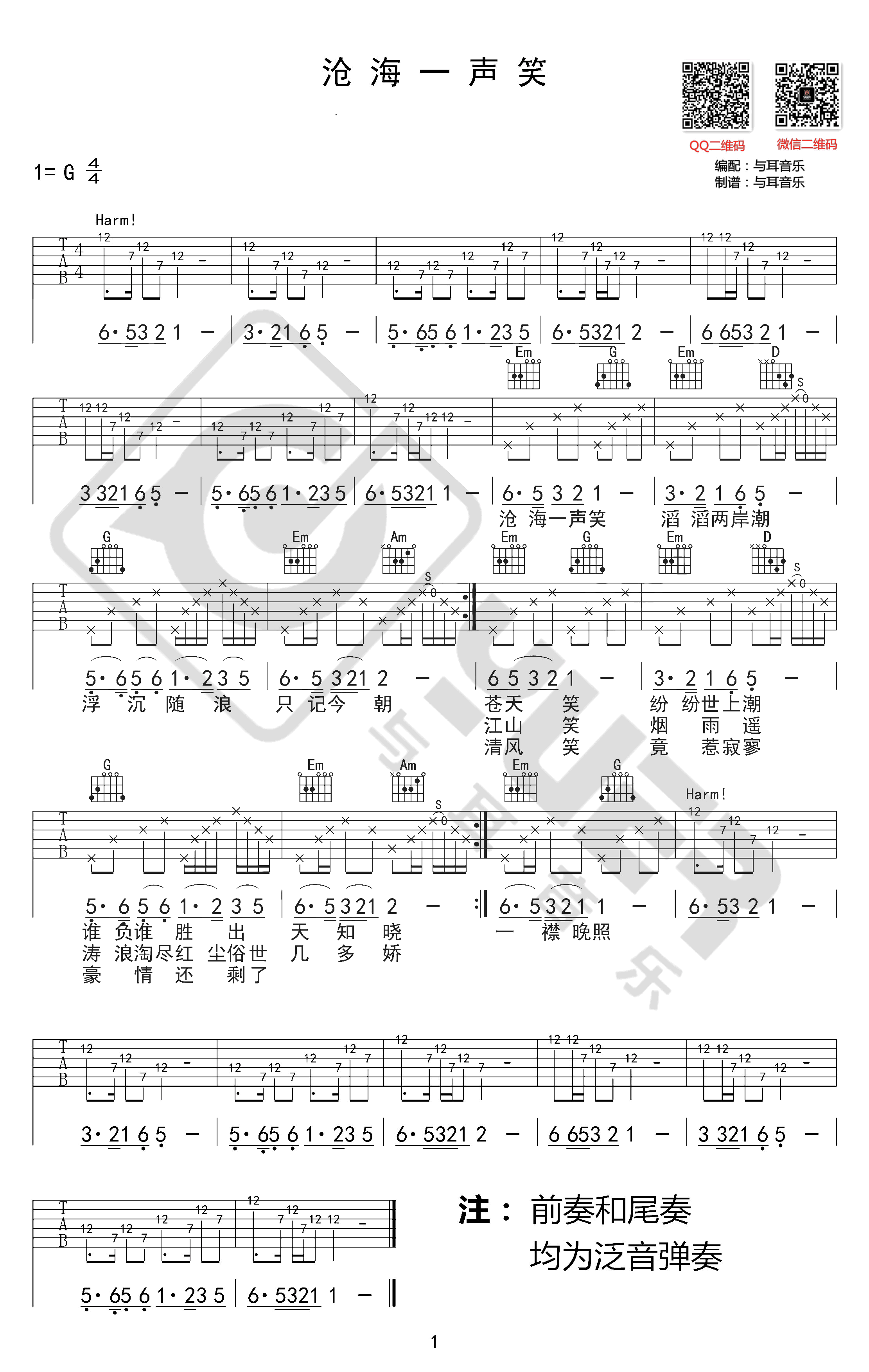 沧海一声笑吉他谱