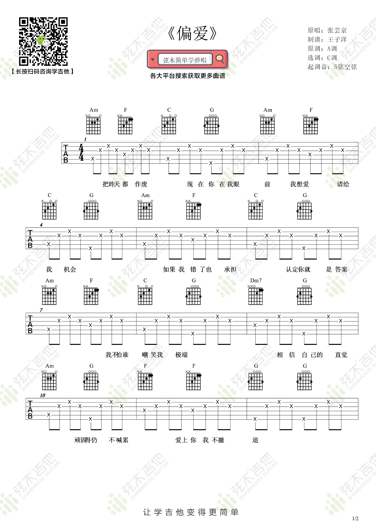 偏爱吉他谱1