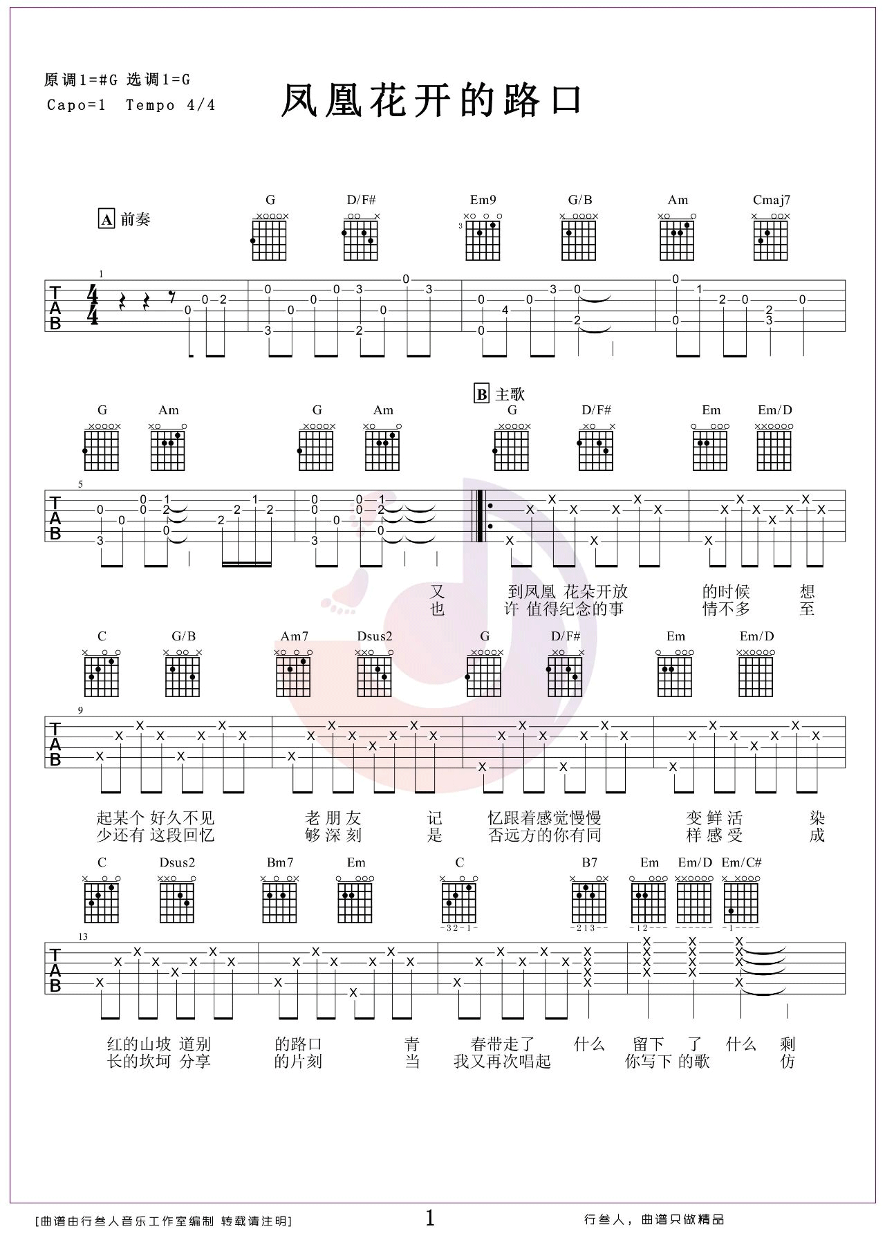 凤凰花开的路口吉他谱1