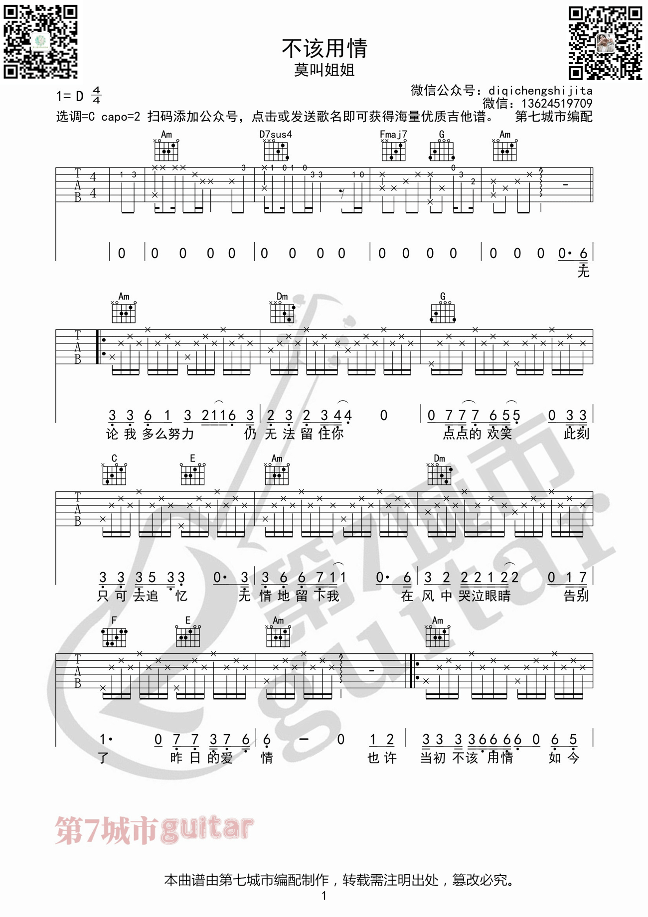 不该用情吉他谱1