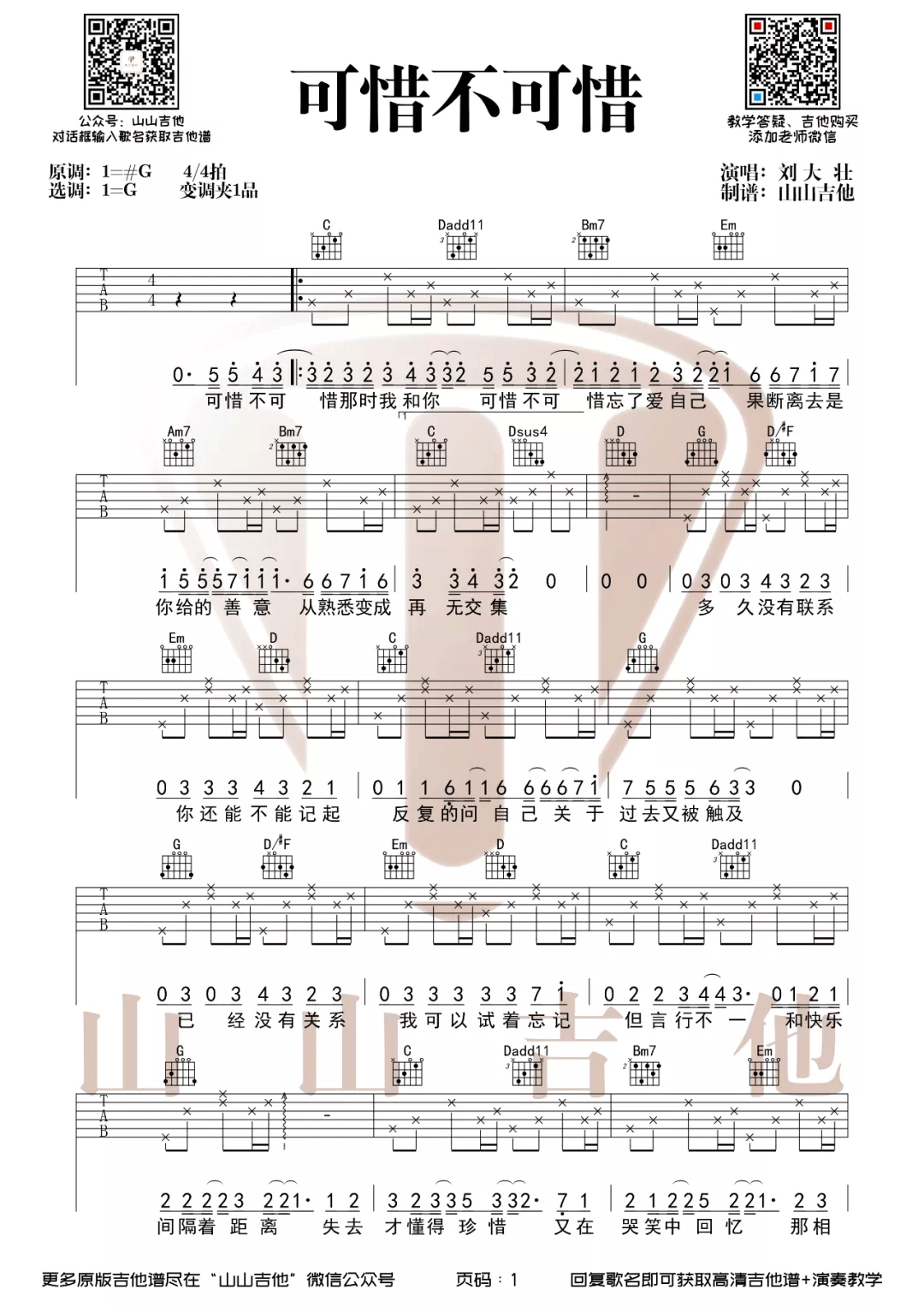 可惜不可惜吉他谱1