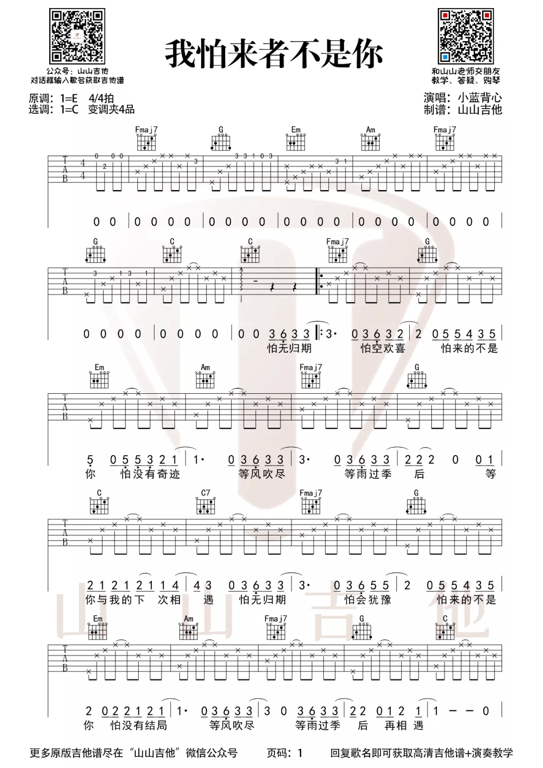 我怕来者不是你吉他谱1