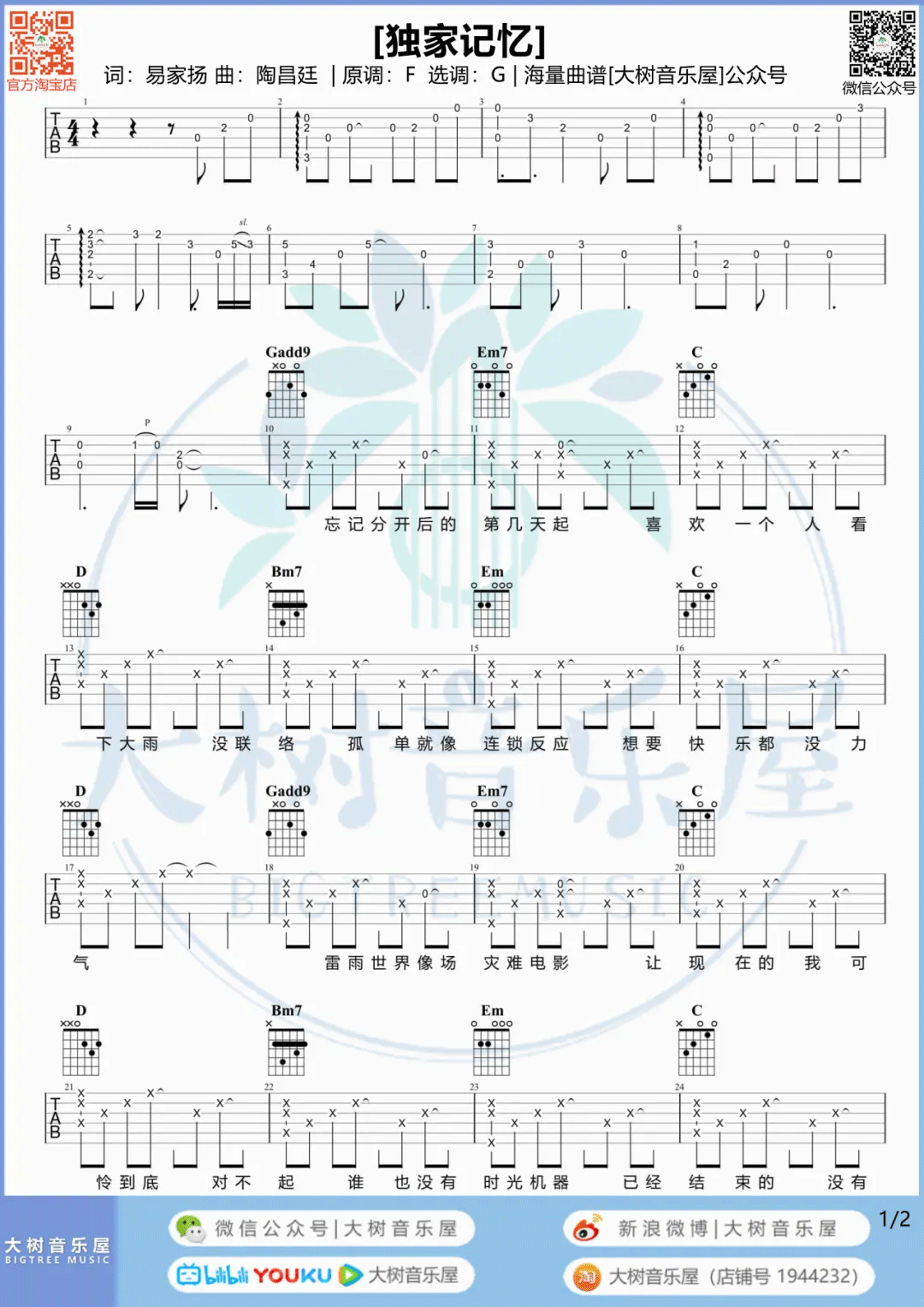独家记忆吉他谱1